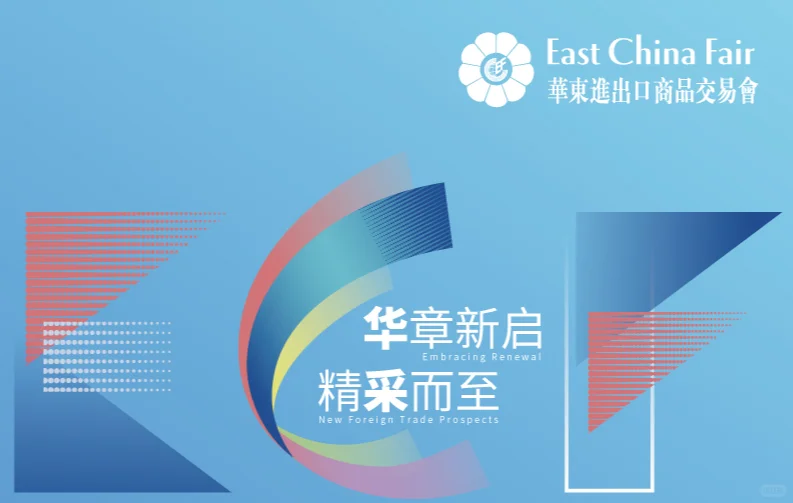 2026年华交会（华东进出口商品交易会）