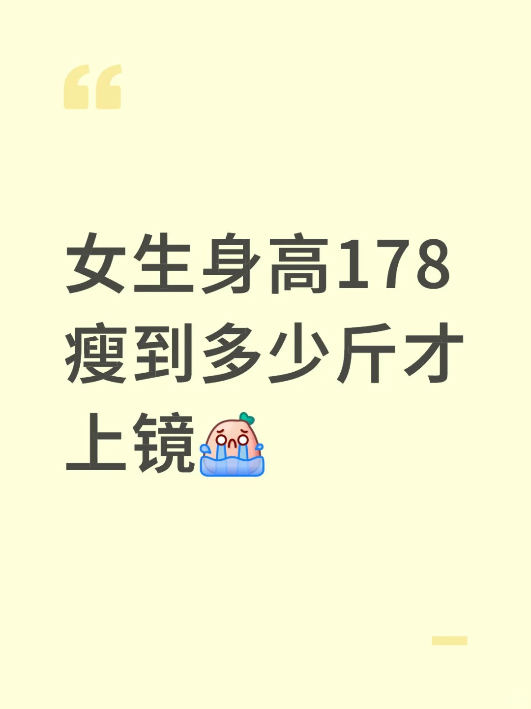 178cm女生如何打造完美身材