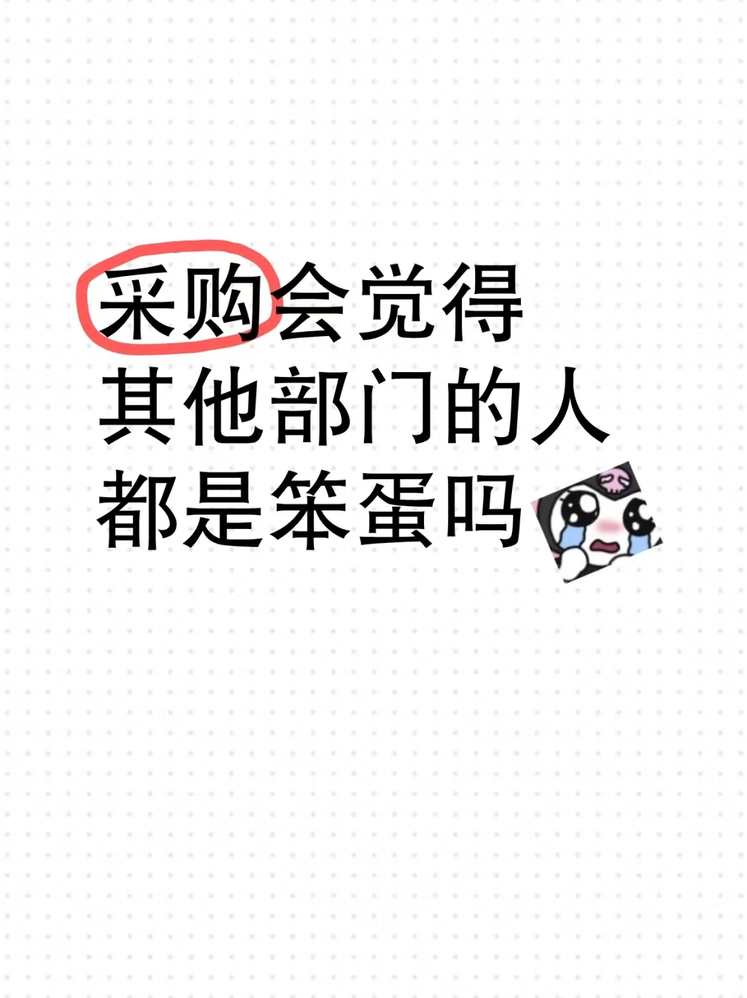 采购会觉得其他部门的人都是笨蛋吗