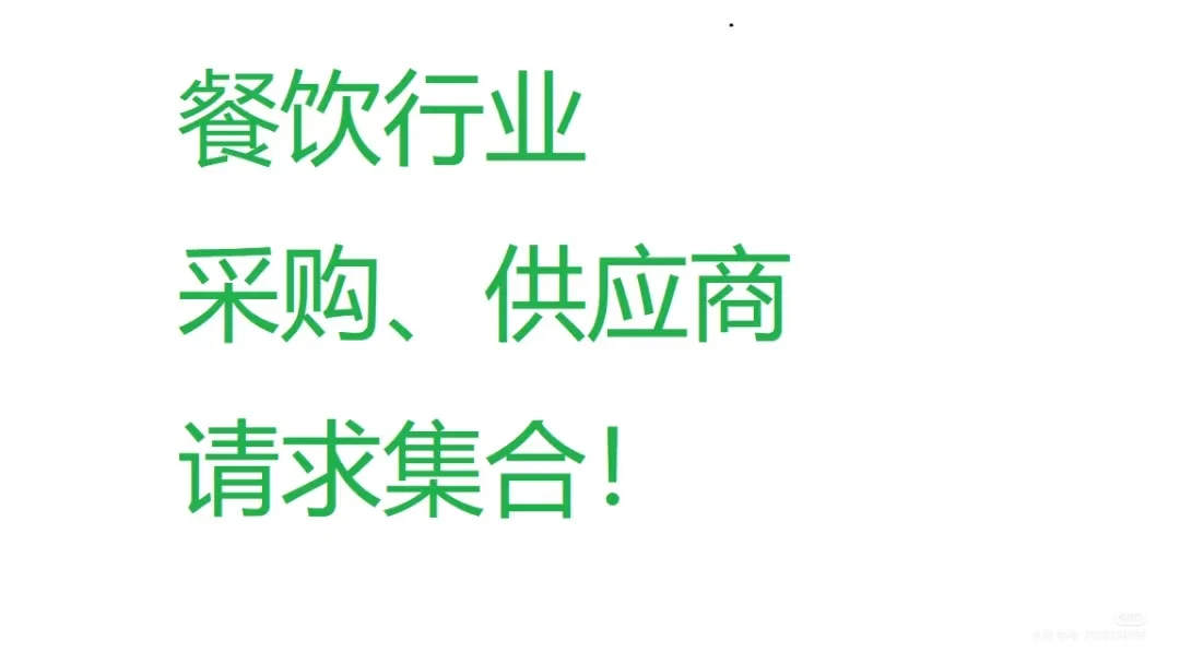 餐饮行业采购、供应商集合！