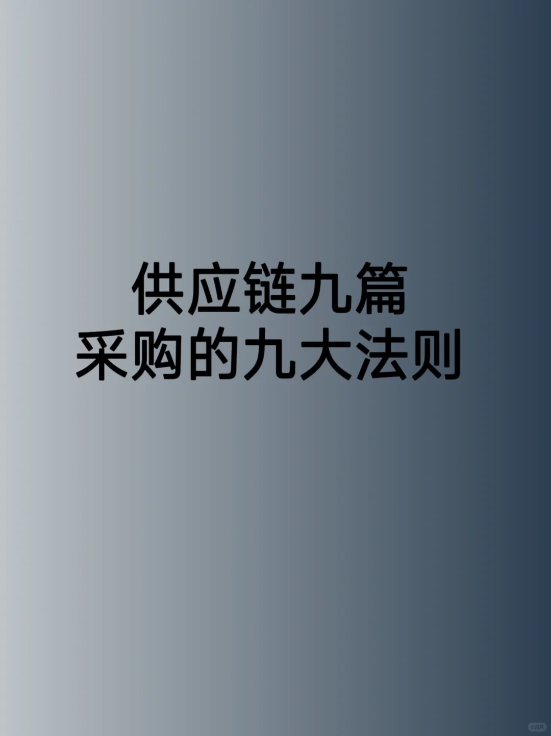 快来看看供应链九篇 采购的九大法则有哪些