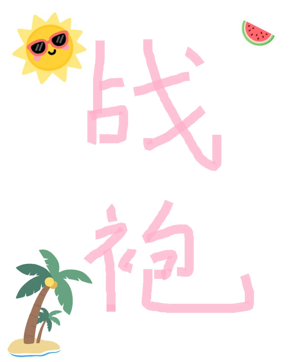 求战袍