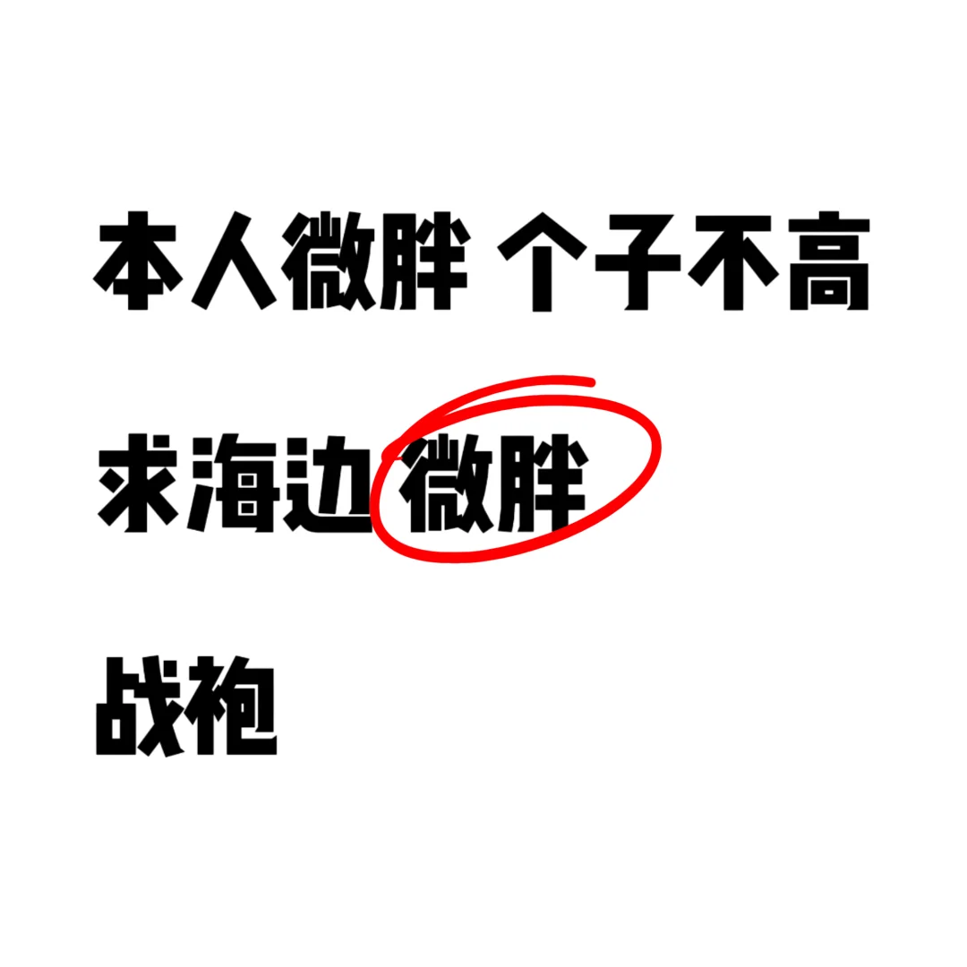 海边微胖战袍