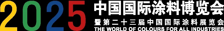 主办方发布 2025中国国际涂料展