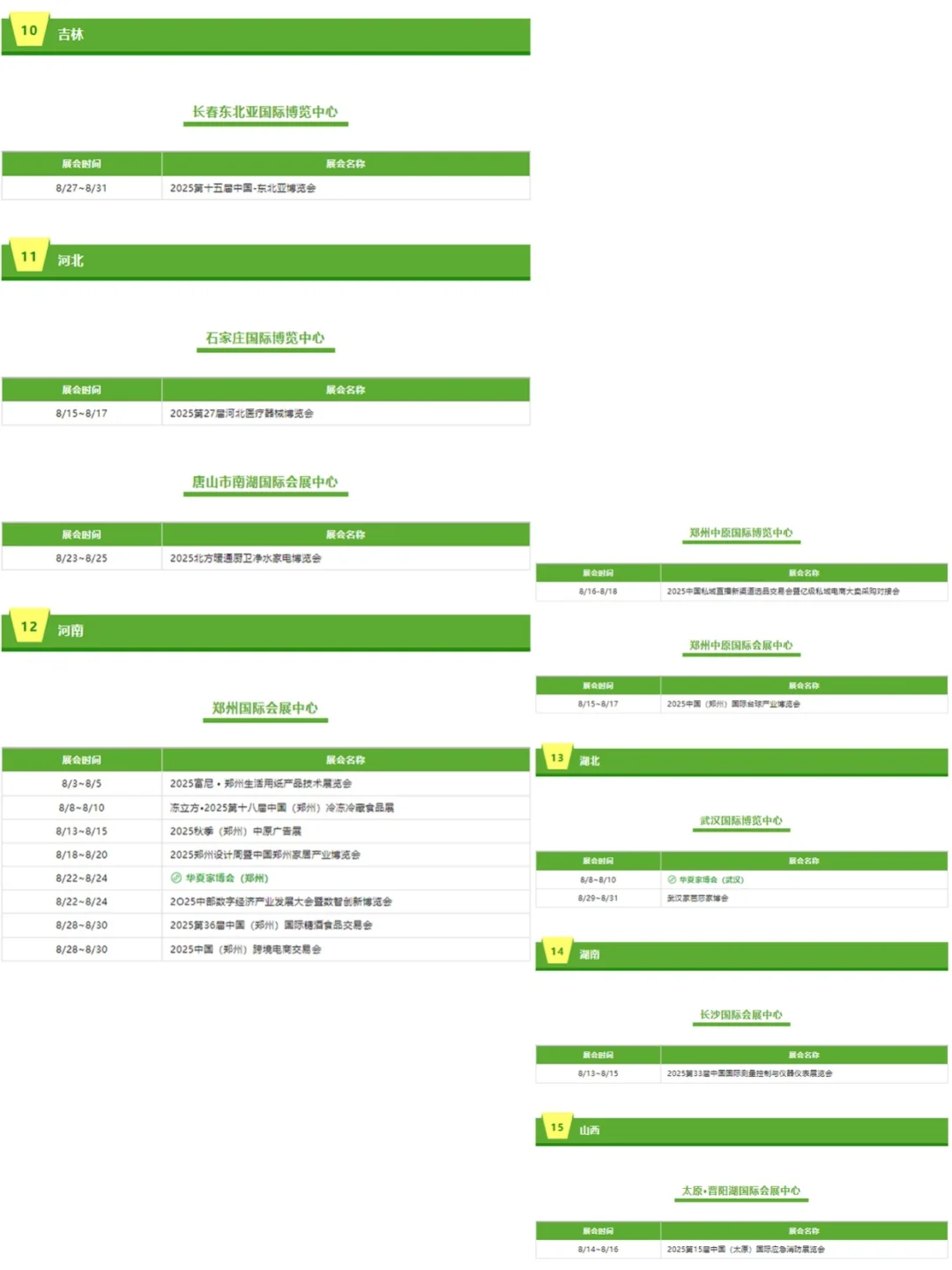 ?8月全国展会排期都在这了‼️