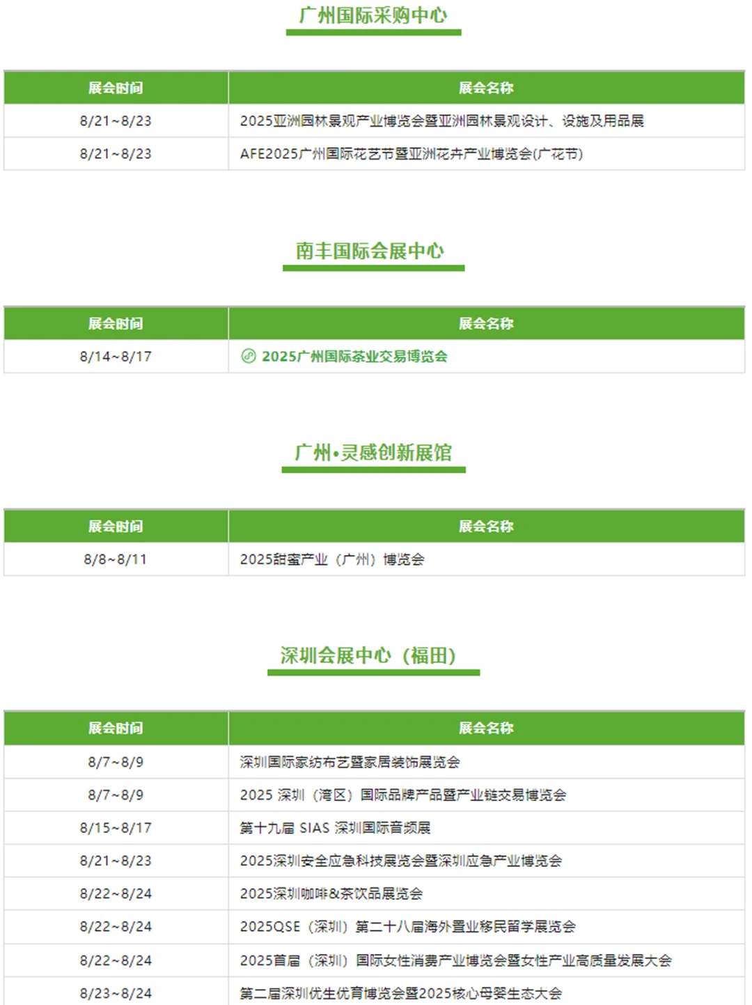 ?8月全国展会排期都在这了‼️