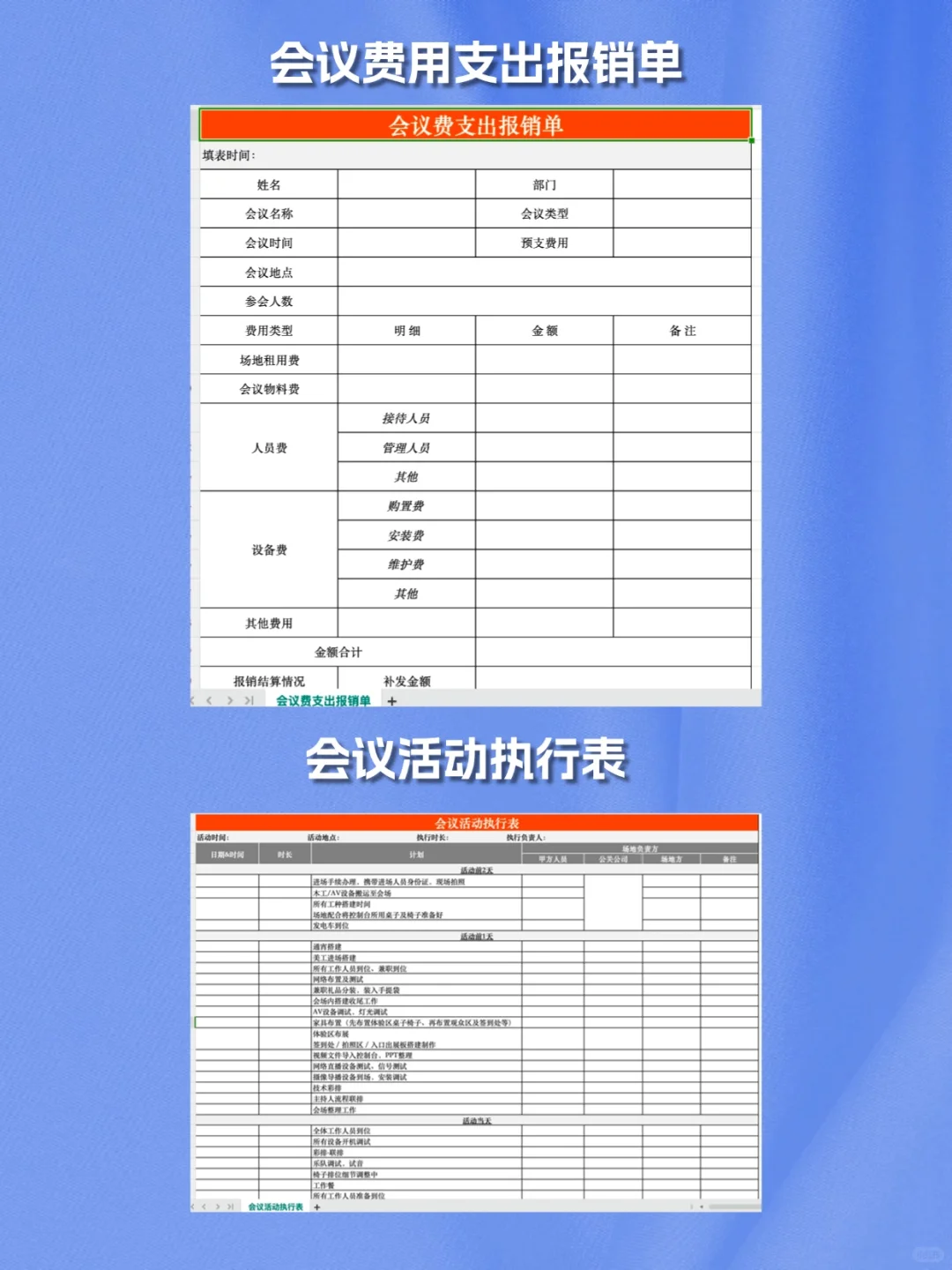51套各类大型会议活动策划执行表格流程清单