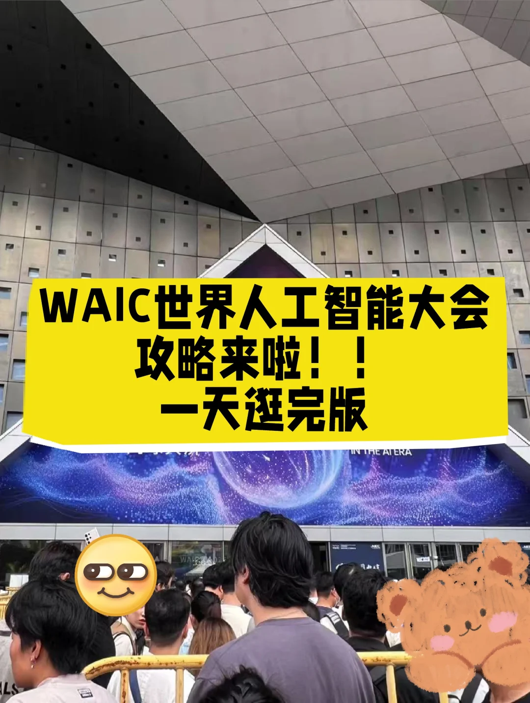 大会开幕! WAIC 2025全攻略