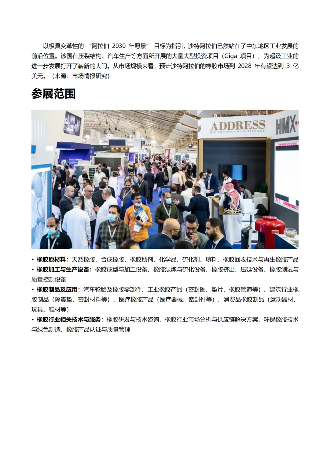 2025年沙特橡胶展