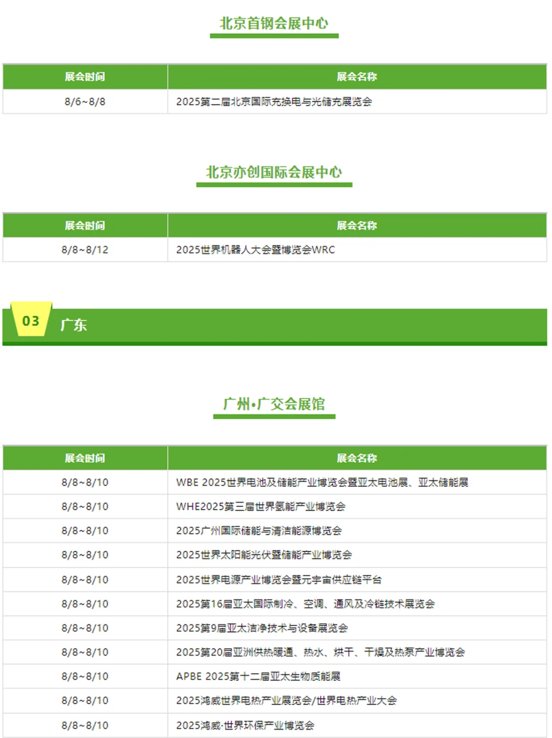 ?8月全国展会排期都在这了‼️