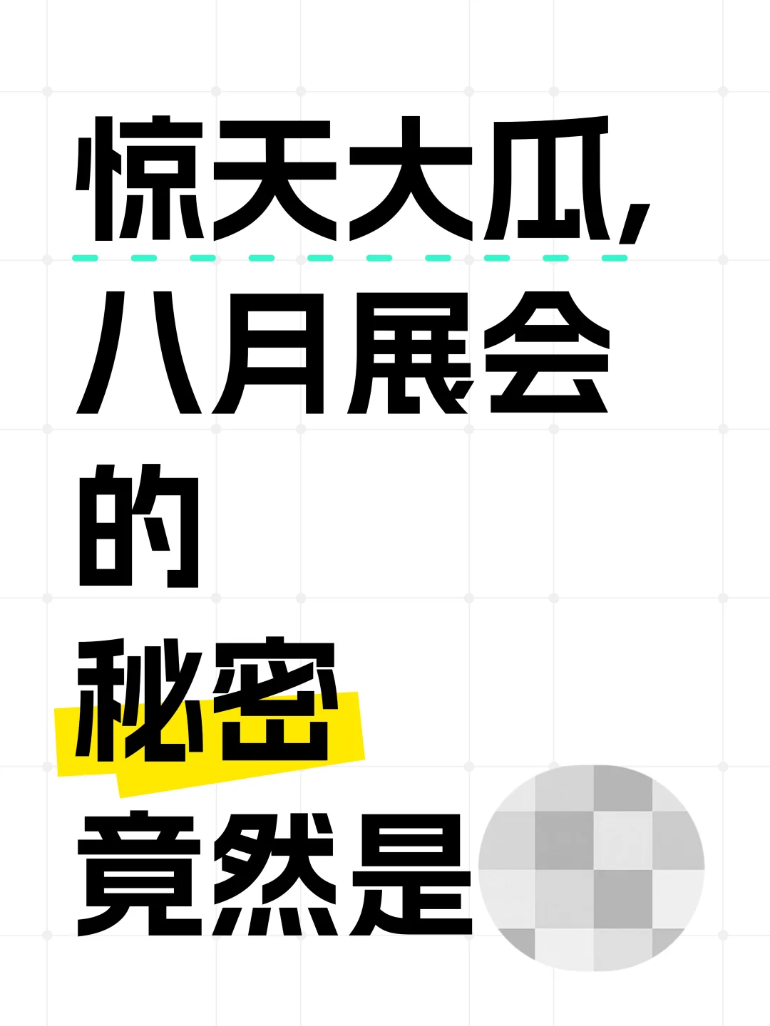 8月外贸人必冲，全球高含金量展会清单来啦