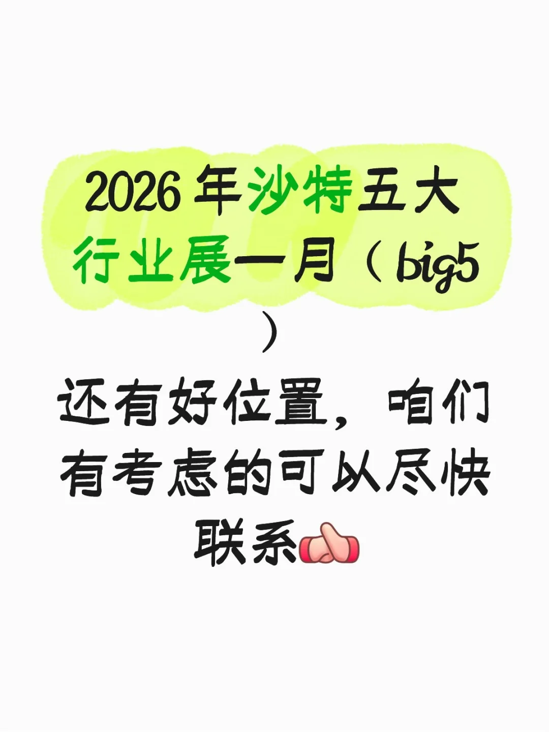 2026 年沙特五大行业展