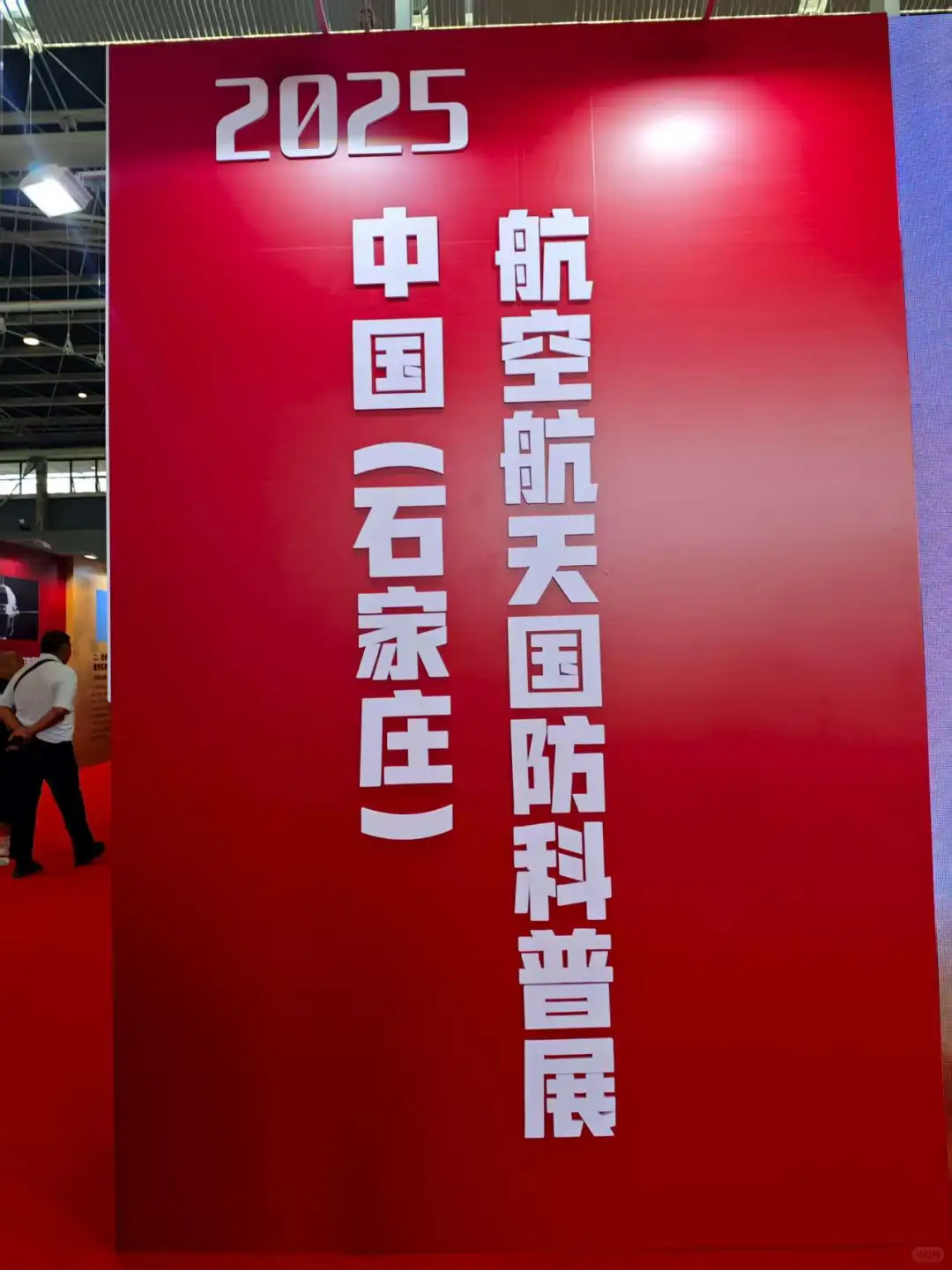 参观航空航天国防科普展正定站