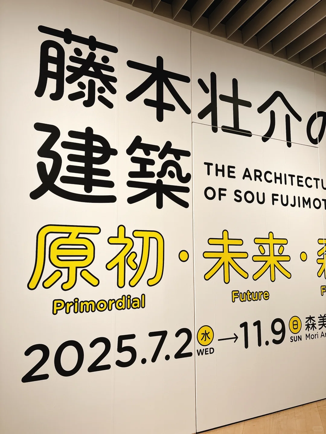 东京看展｜藤本壮介的建筑——原初·未来·森林