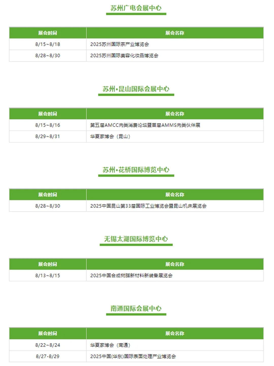 ?8月全国展会排期都在这了‼️