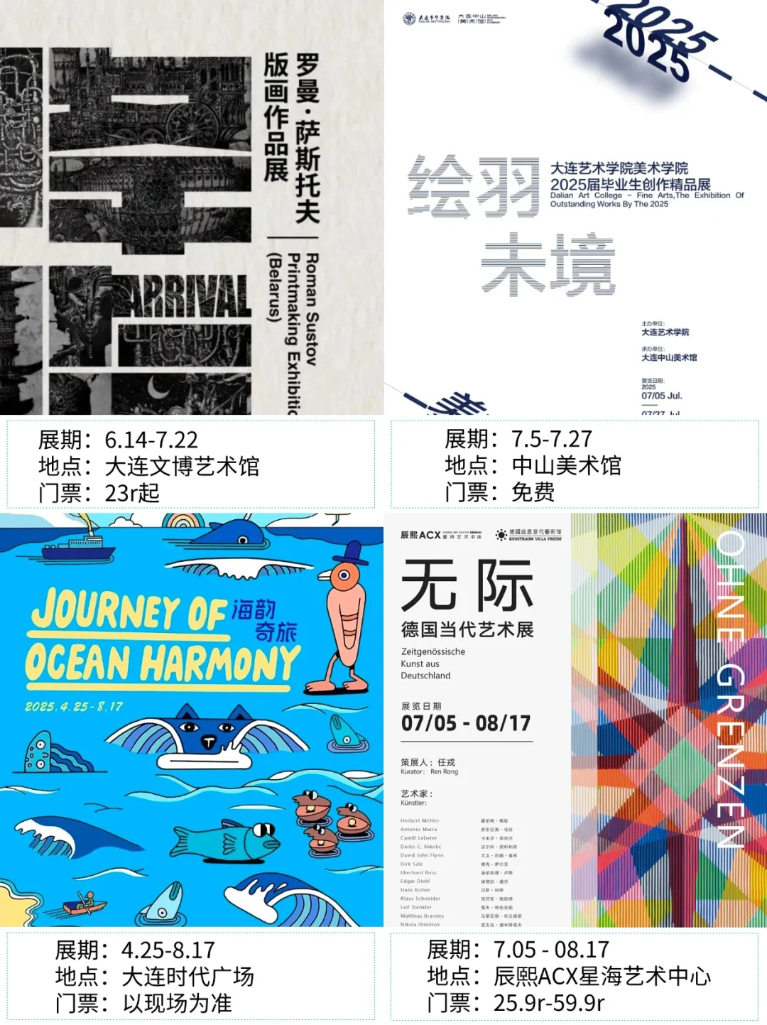 大连看展|✨2025年8月新展合集
