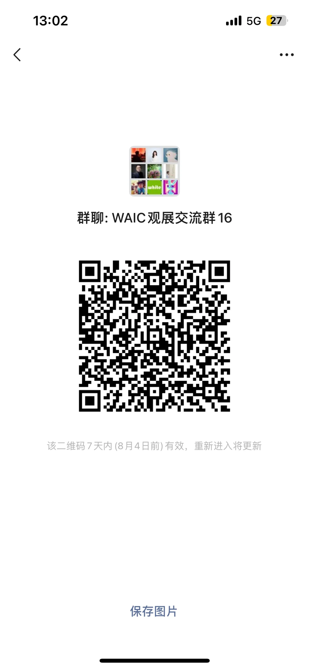 我在建了个WAIC展会交流群！速进