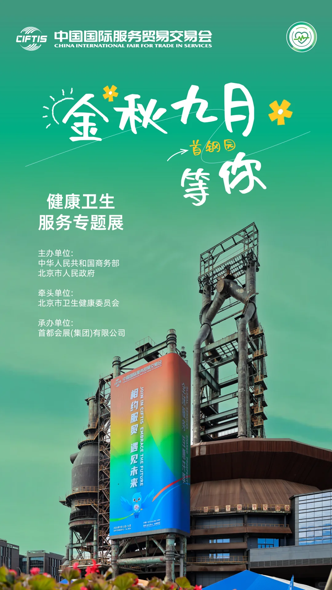 2025年服贸会健康卫生服务专题展