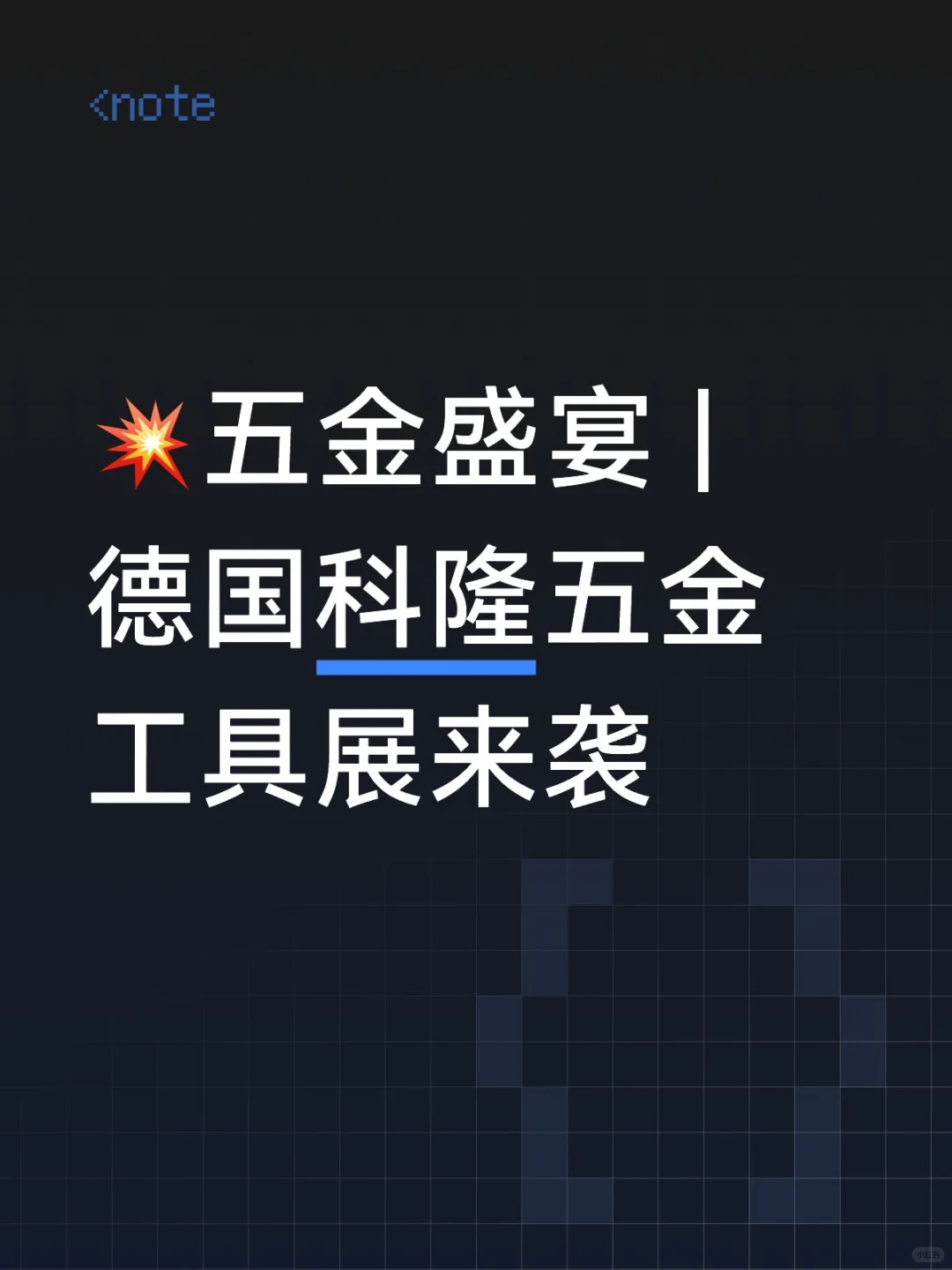 ?五金盛宴 | 德国科隆五金工具展来袭