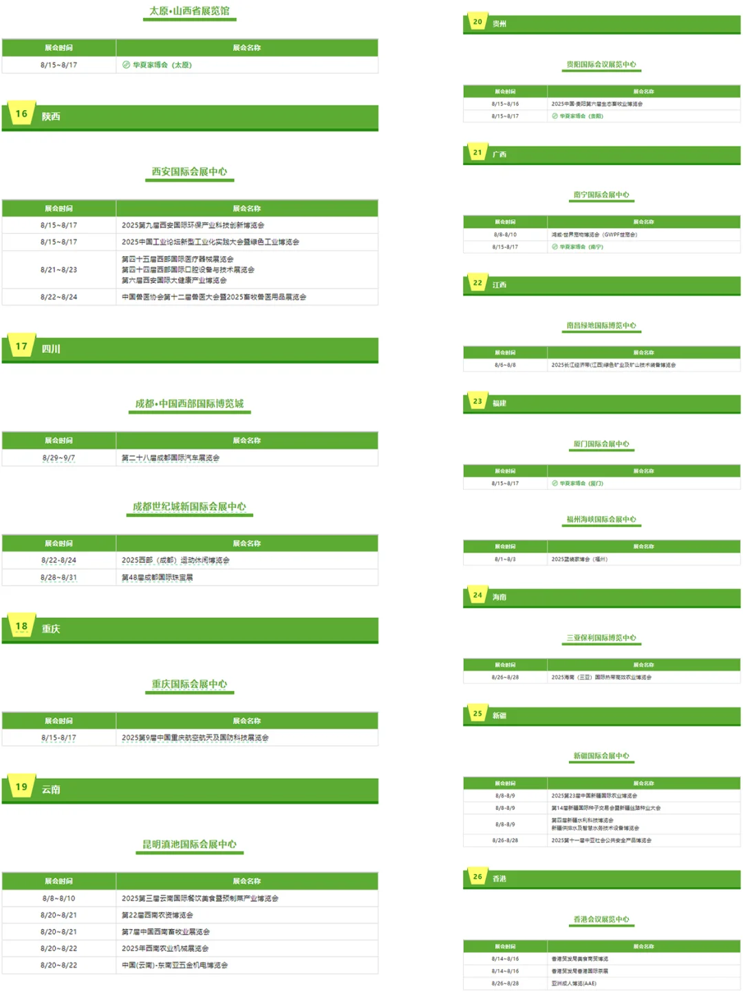 ?8月全国展会排期都在这了‼️