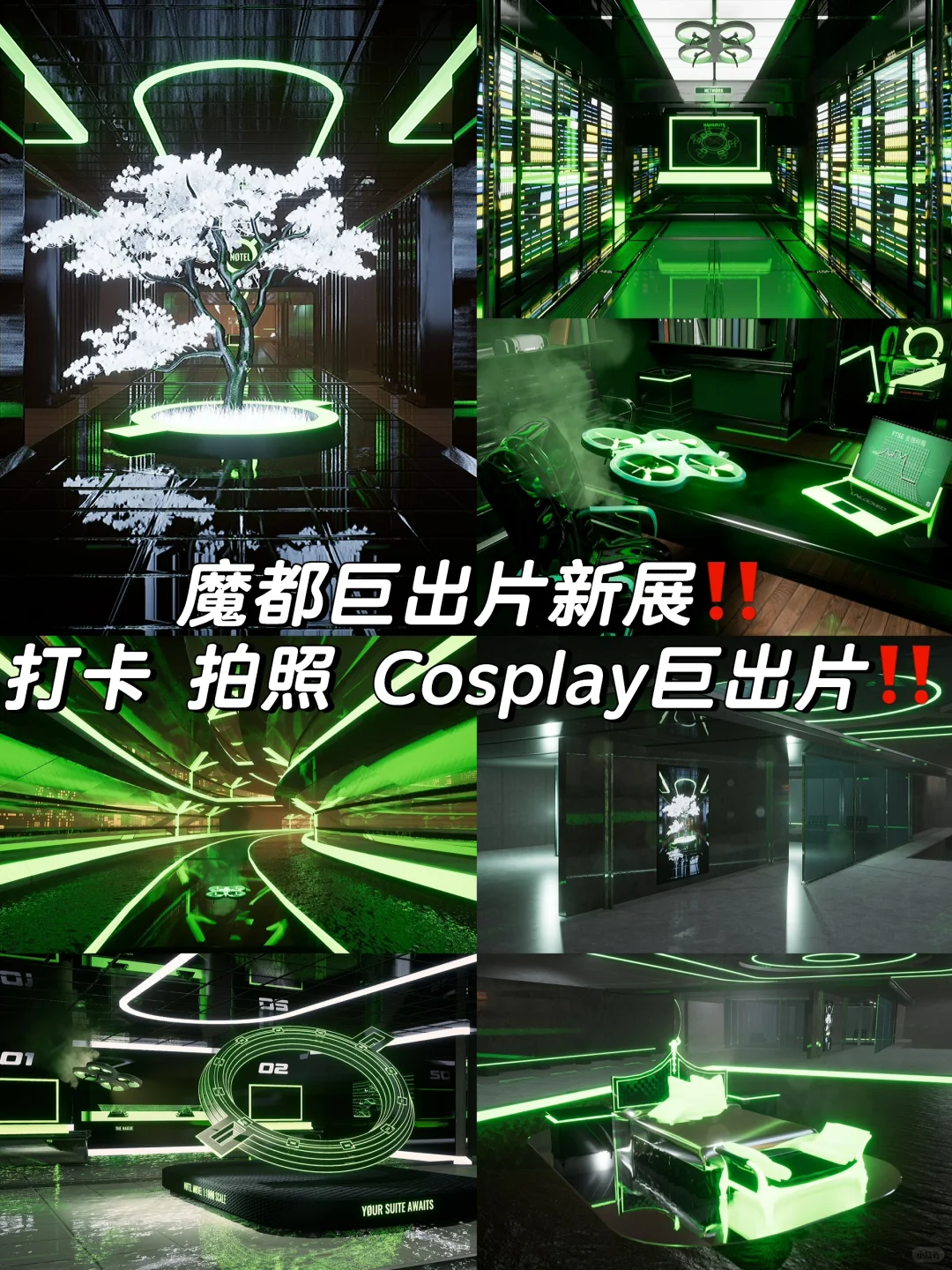魔都巨出片新展‼️走进未来科幻赛博世界‼️