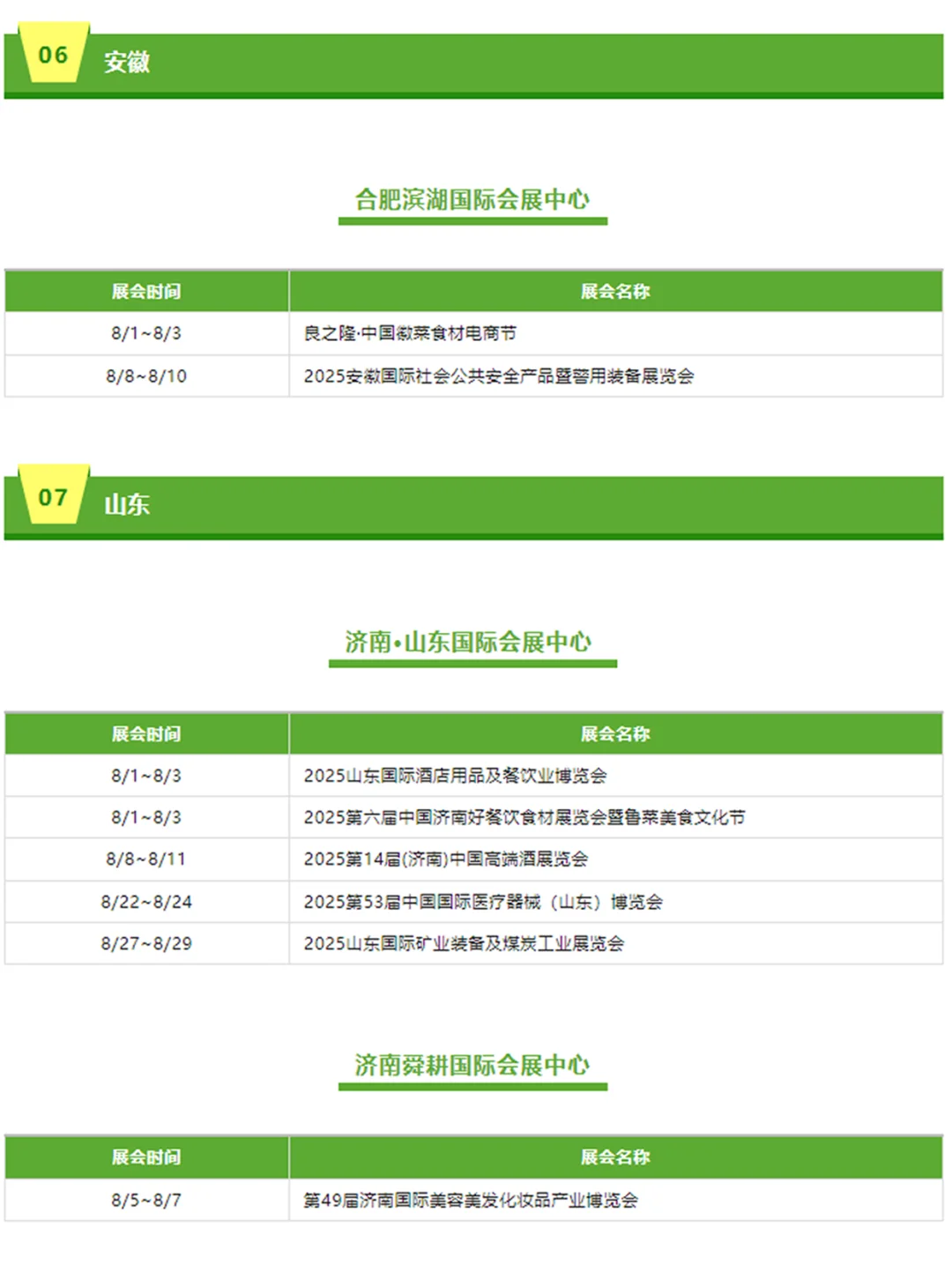 ?8月全国展会排期都在这了‼️