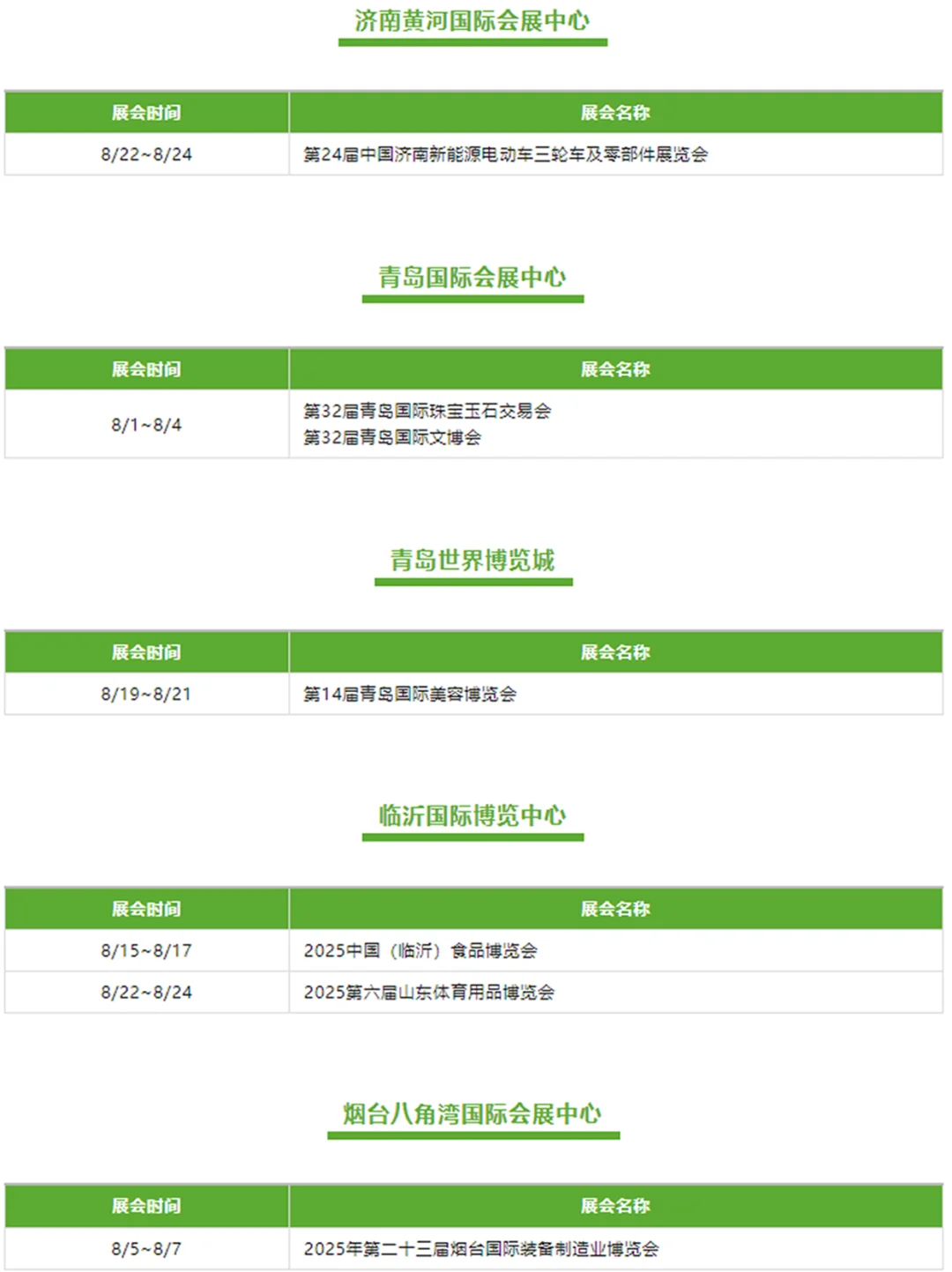 ?8月全国展会排期都在这了‼️