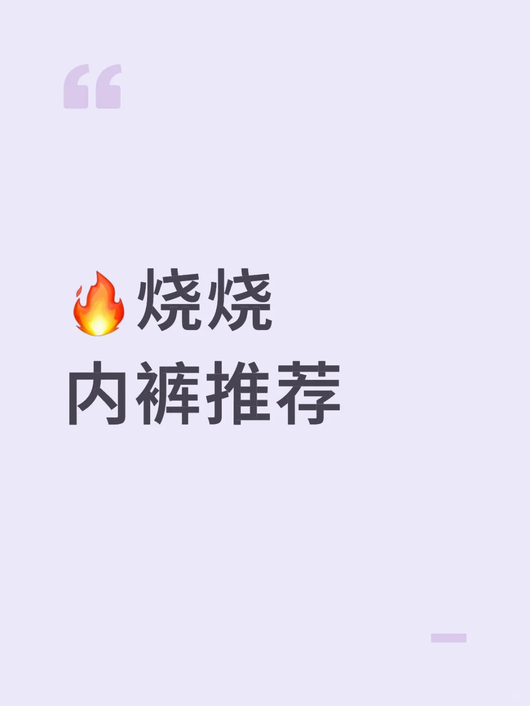 烧烧内裤推荐