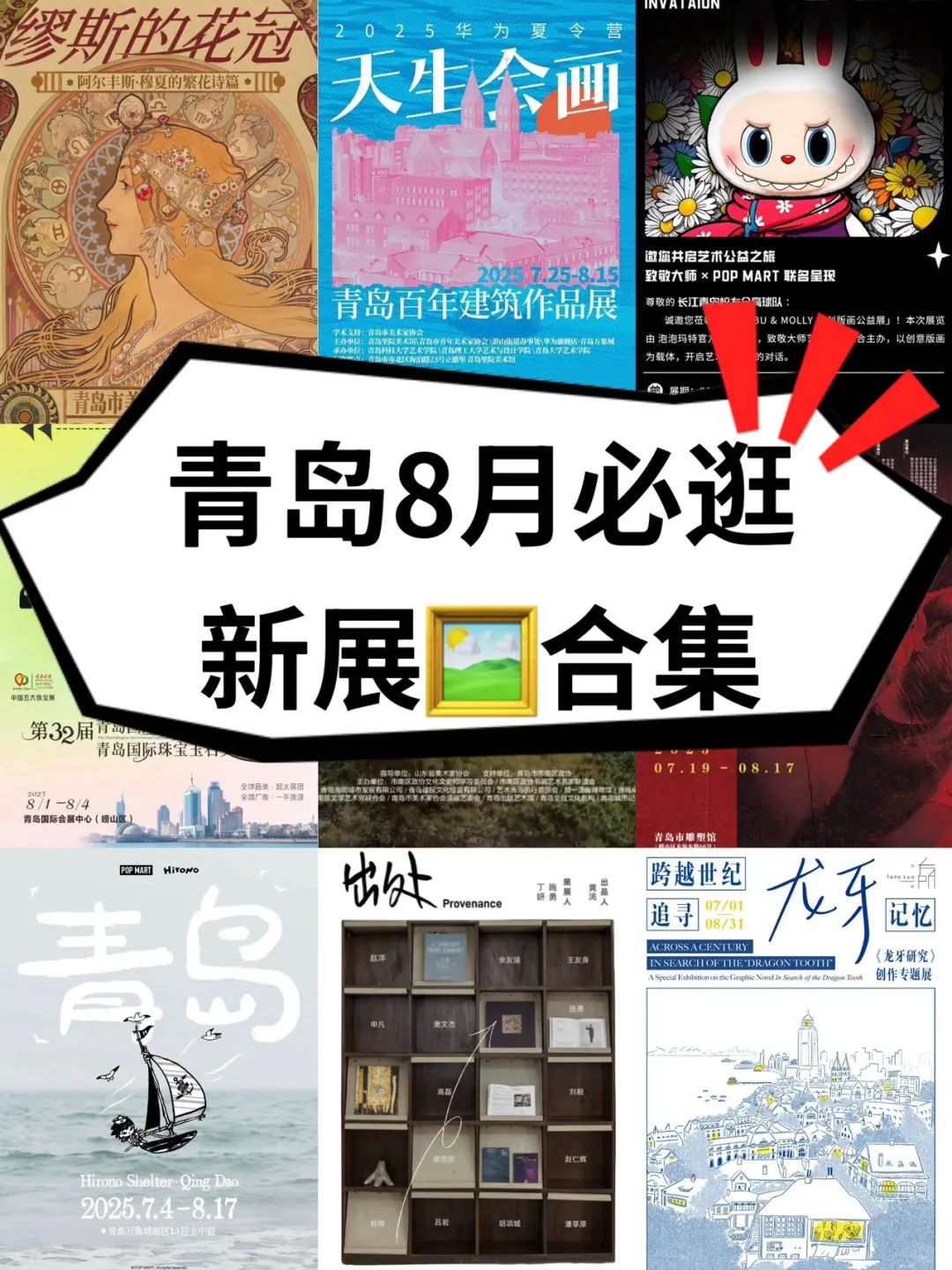 青岛8月9⃣️+新展|空调➕免票,高温逛展不肉疼