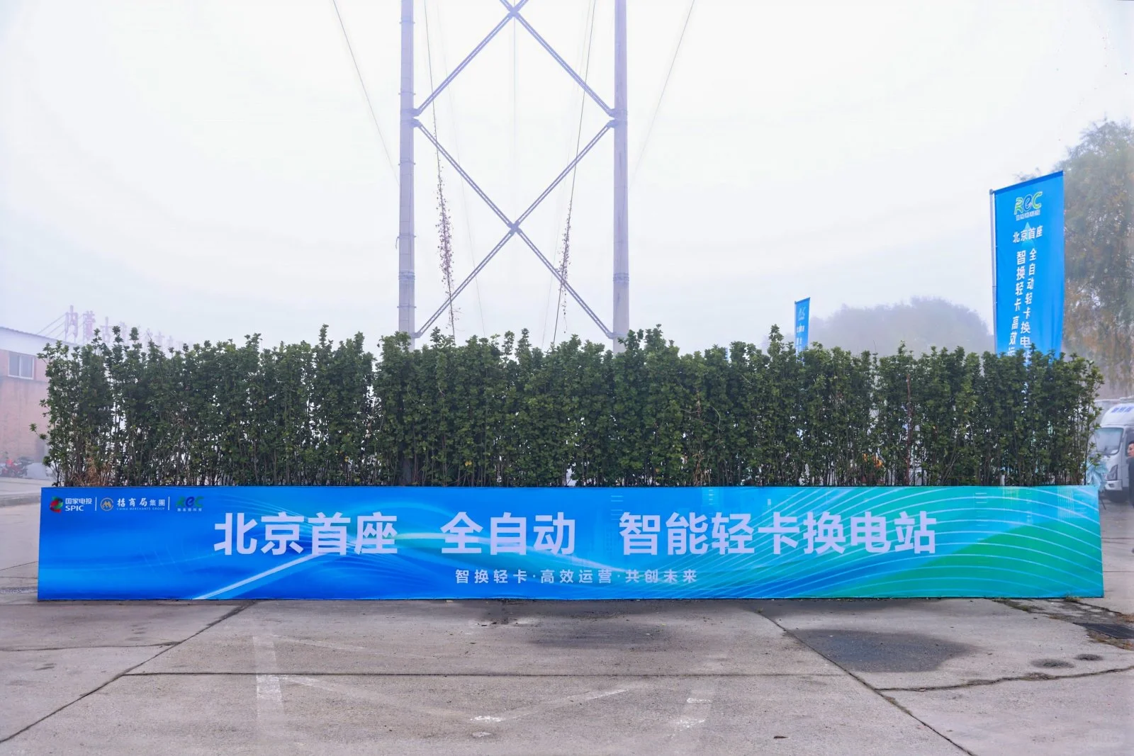 开业分享｜自动换电站落地！