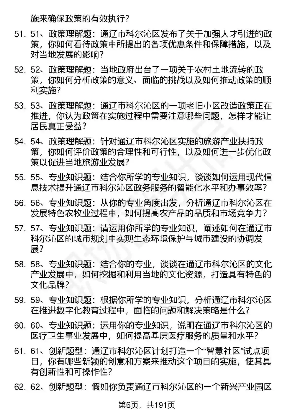 66道通辽科尔沁区事业单位人才引进面试题答