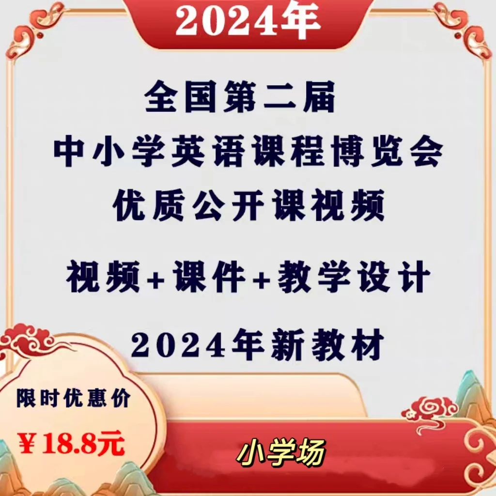 2024年第二届全国中小学英语课程博览会优质