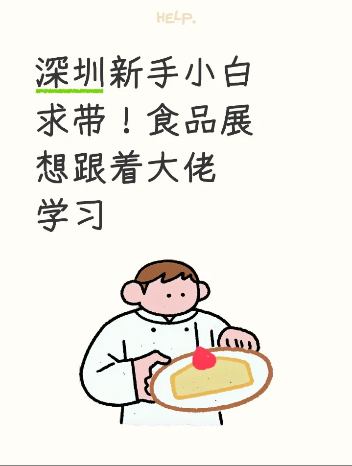 深圳展新手求带