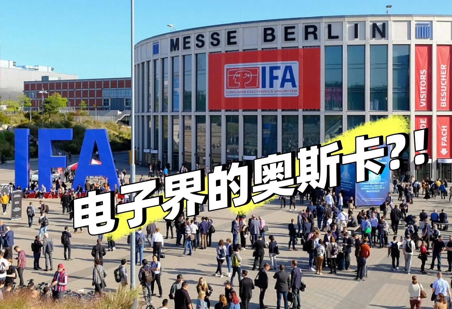 吼吼！德国IFA展会超全攻略