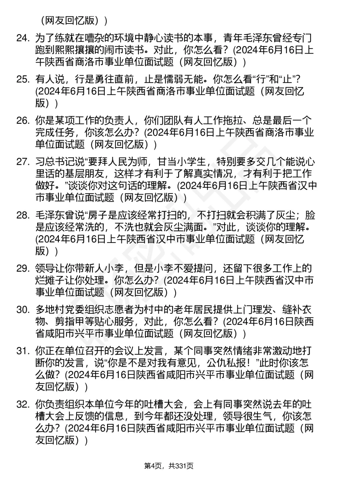 100道陕西事业单位结构化面试题答案深度解