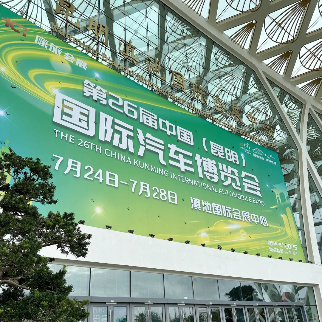 2025年7月昆明国际汽车博览会(附参展品牌)