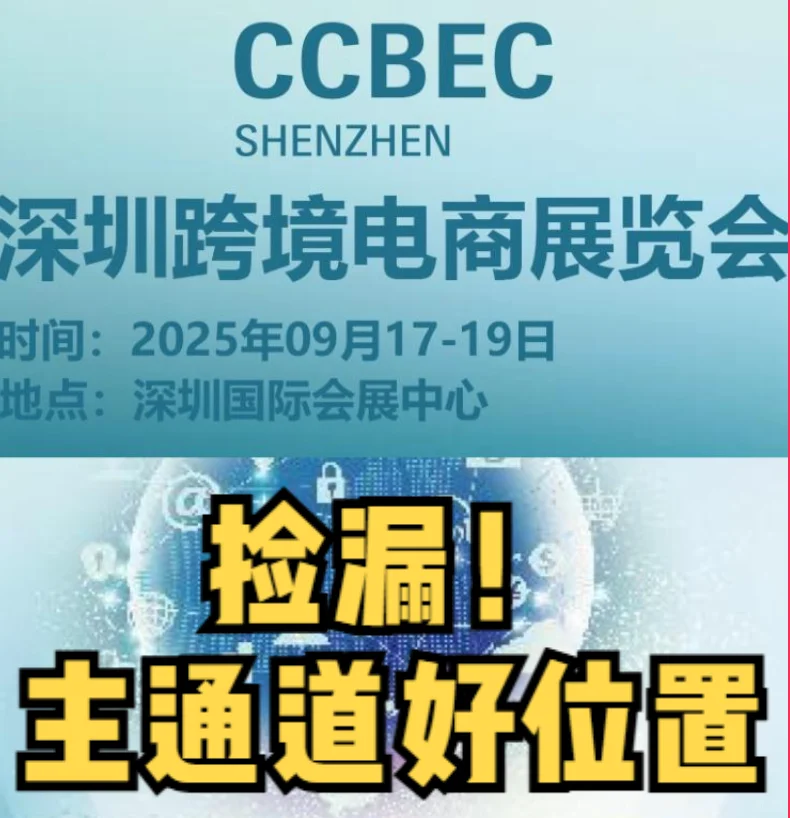 2025深圳跨境电商展 CCBEC【捡漏好位置】