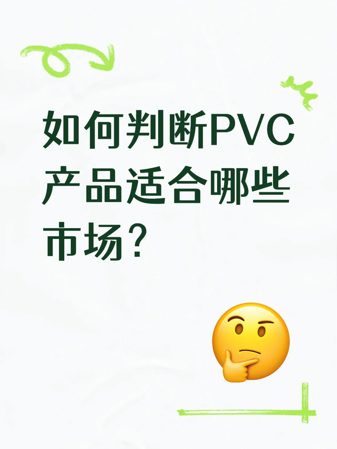 如何判断PVC产品适合哪些市场?