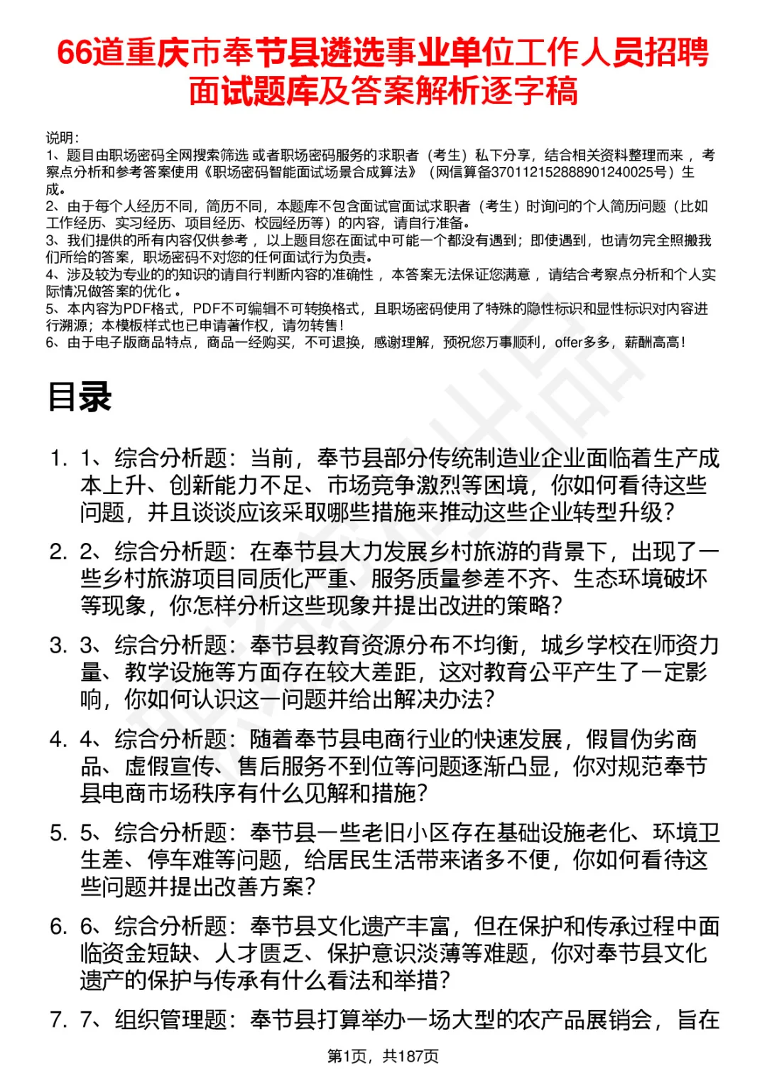 66道重庆市奉节县事业单位遴选面试题答案