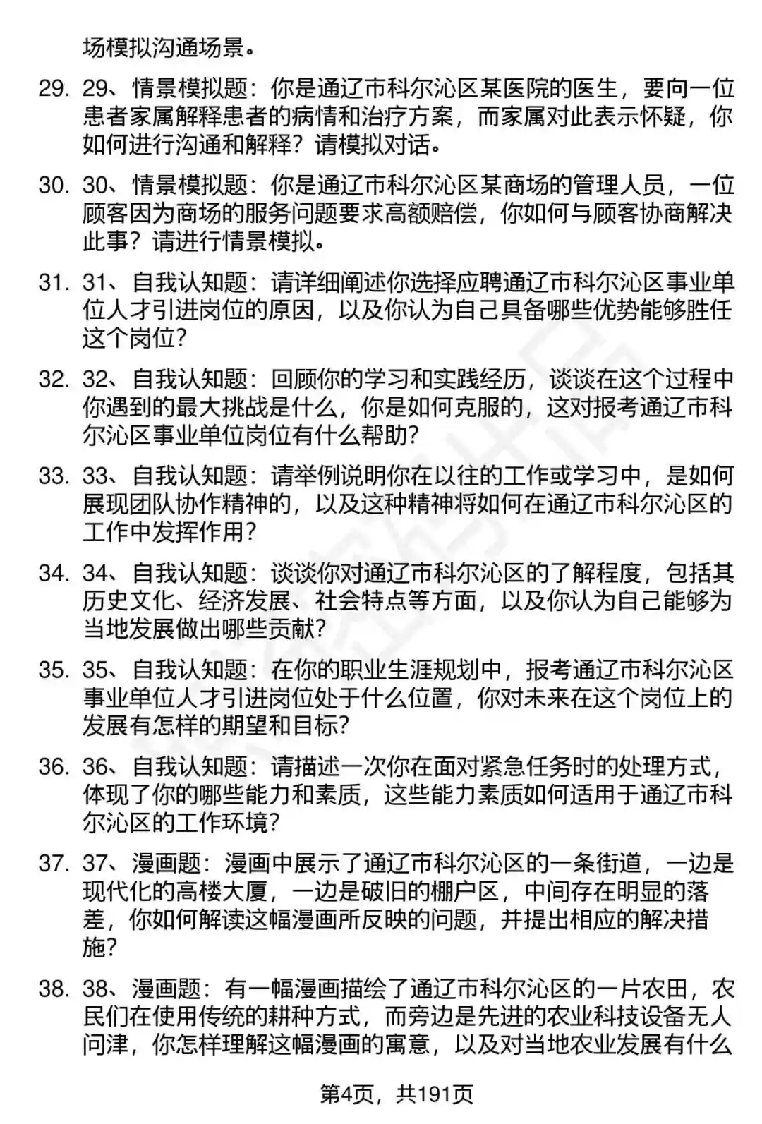 66道通辽科尔沁区事业单位人才引进面试题答