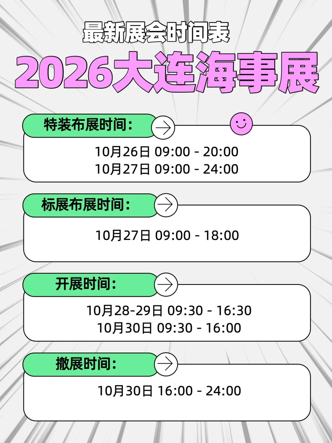 ?大连海事展！最新时间表来啦！⏰