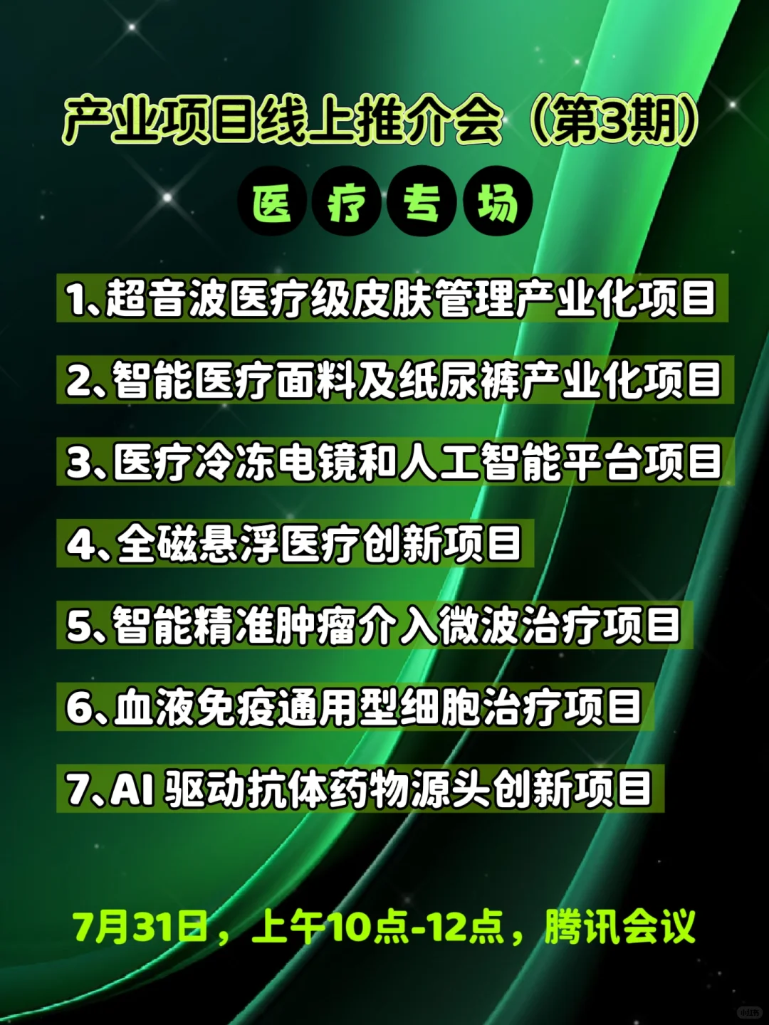 医疗专场产业项目线上推介会第3期