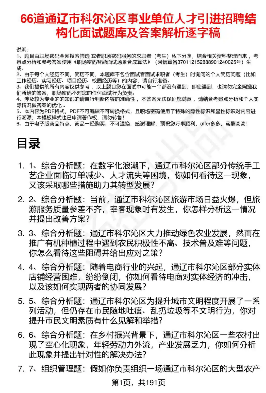 66道通辽科尔沁区事业单位人才引进面试题答
