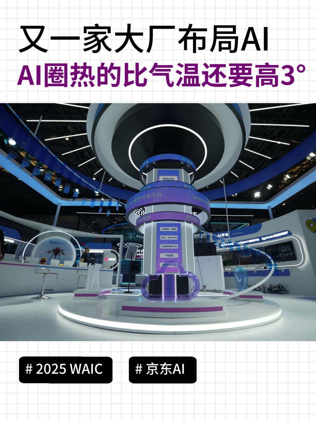 东哥悄悄布局AI？今天在WAIC展上见识到了