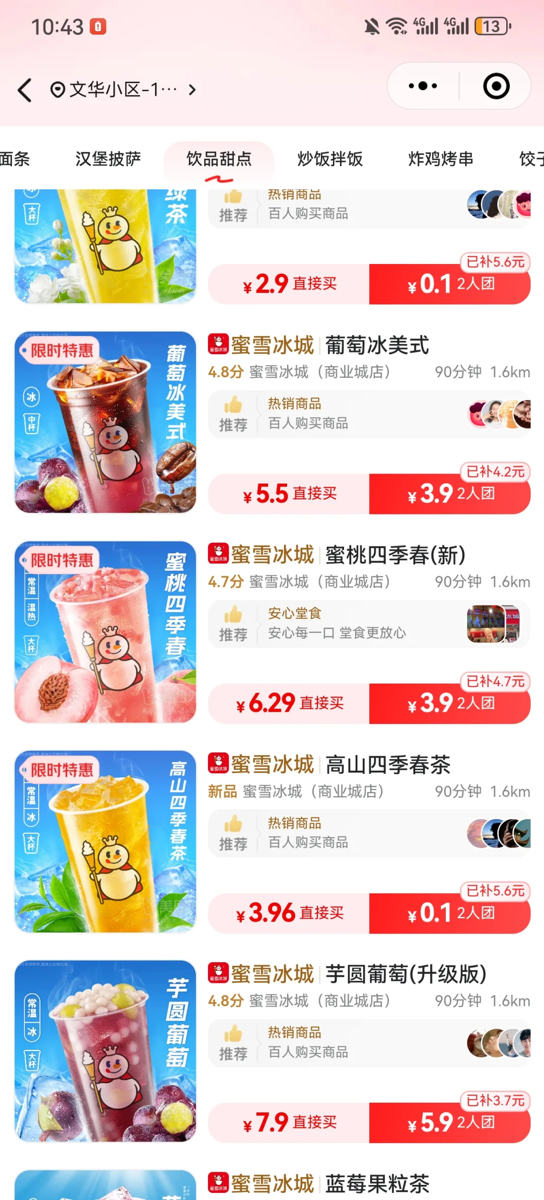 蜜雪冰城0.1元囤货