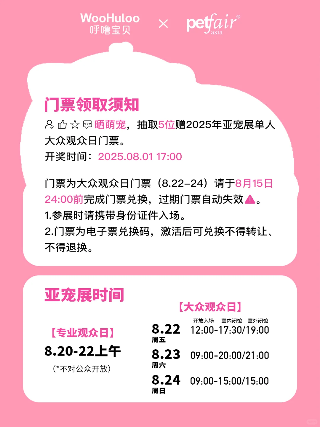 亚宠门票免费送!老友再见面~