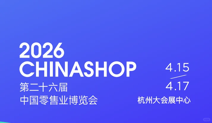 2026年26届中国零售业博览会CHINASHOP