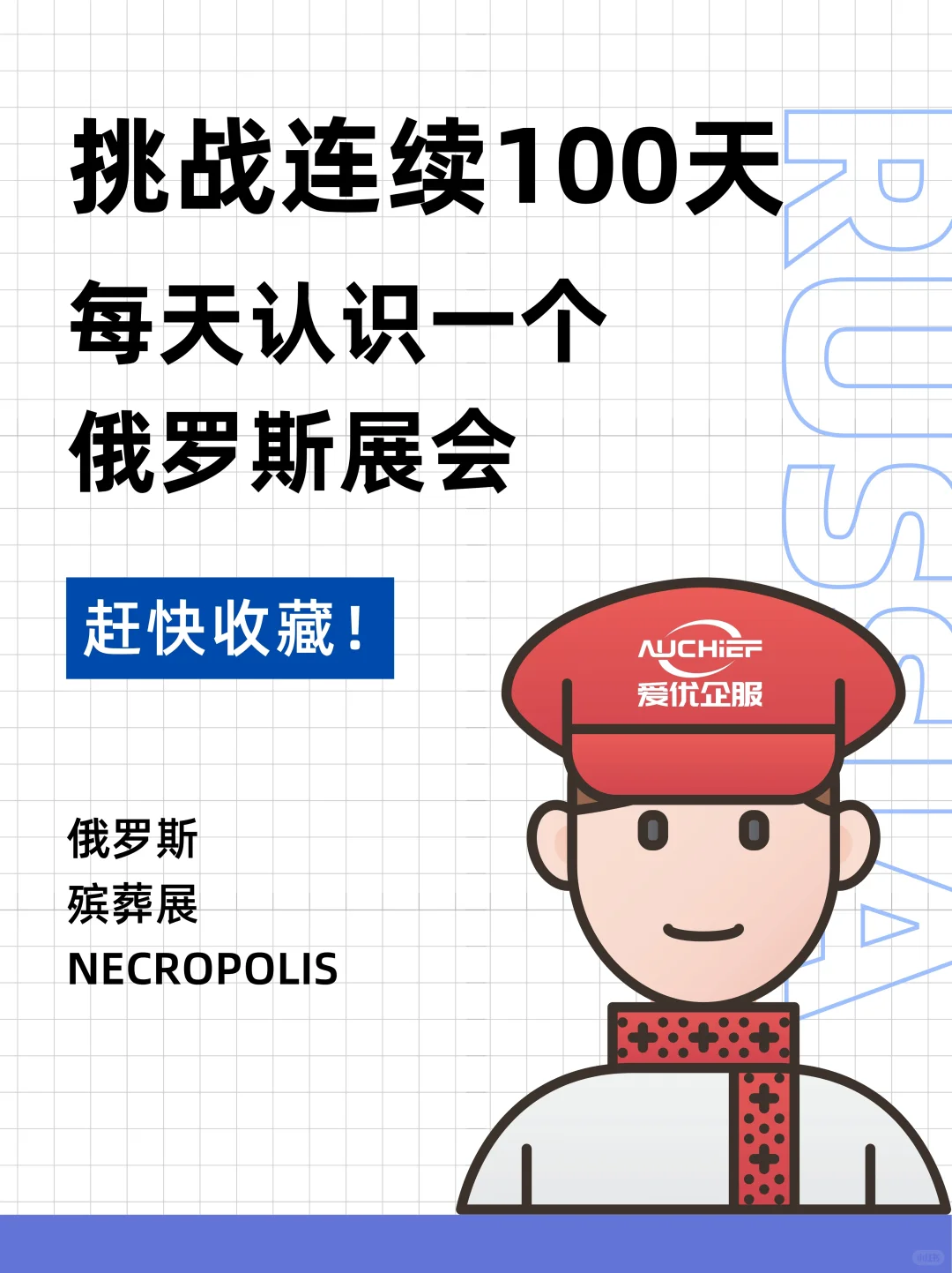 挑战100天每天认识一个俄罗斯展会 48/100