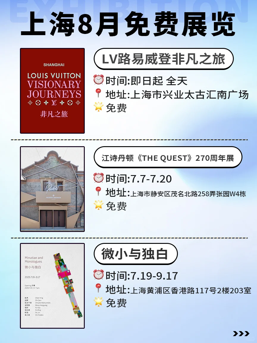 ?8月上海必看展览合集‼️免费不花钱‼️
