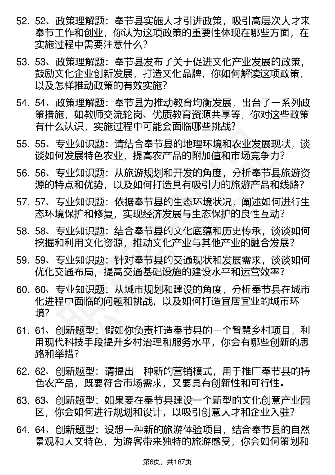 66道重庆市奉节县事业单位遴选面试题答案